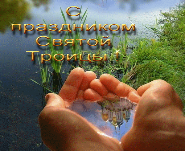 Картинки с Троицей (135 открыток). Гифки и анимации с Троицей