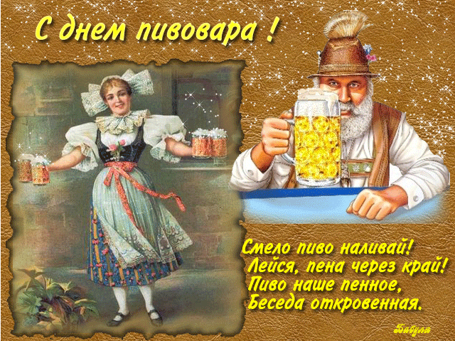 Картинки с Днем пивовара (100 открыток). Гифки и мерцающие открытки с Днем пивовара