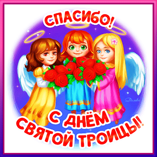Картинки с Троицей (135 открыток). Гифки и анимации с Троицей