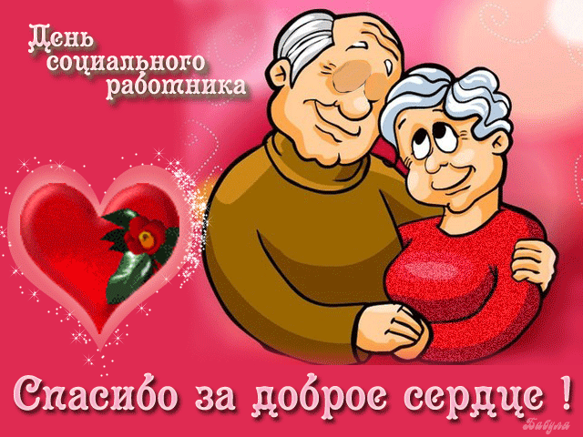 Картинки с Днем социального работника (115 открыток). Мерцающие гифки и анимированные открытки с Днём социального работника
