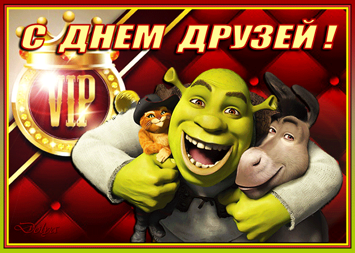 Картинки с Днем друзей (110 открыток). Гифки и мерцающие открытки с Международным днем друзей