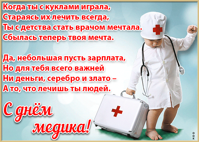 Картинки с Днем медицинского работника (230 открыток). Гифки на День медицинского работника