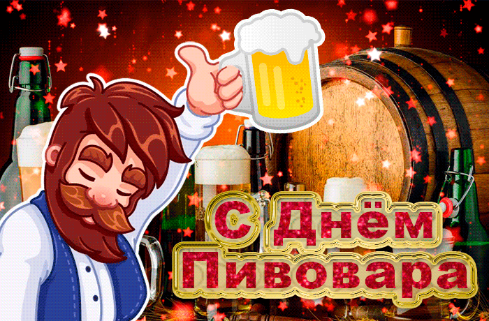 Картинки с Днем пивовара (100 открыток). Гифки и мерцающие открытки с Днем пивовара