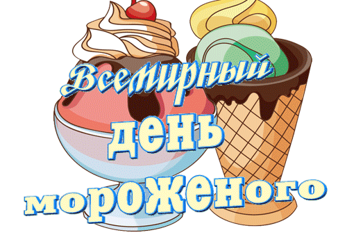 Картинки с Днем мороженого (40 открыток). Гифки с Днем мороженого