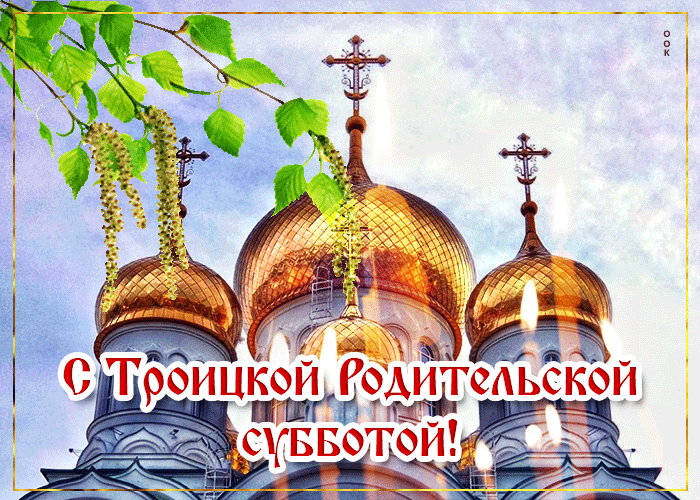 Картинки с Троицкой родительской субботой (105 открыток). Троицкая родительская суббота: анимированные гифки и мерцающие открытки