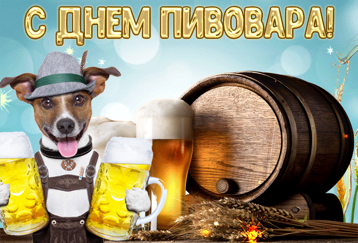 Картинки с Днем пивовара (100 открыток). Гифки и мерцающие открытки с Днем пивовара
