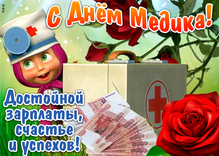 Картинки с Днем медицинского работника (230 открыток). Гифки на День медицинского работника