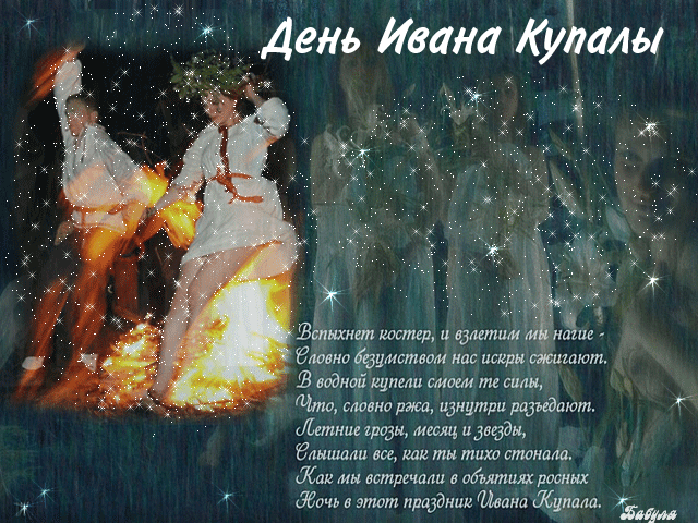 Картинки с Днем Ивана Купалы (165 открыток). Гифки и мерцающие открытки с днем Ивана Купалы