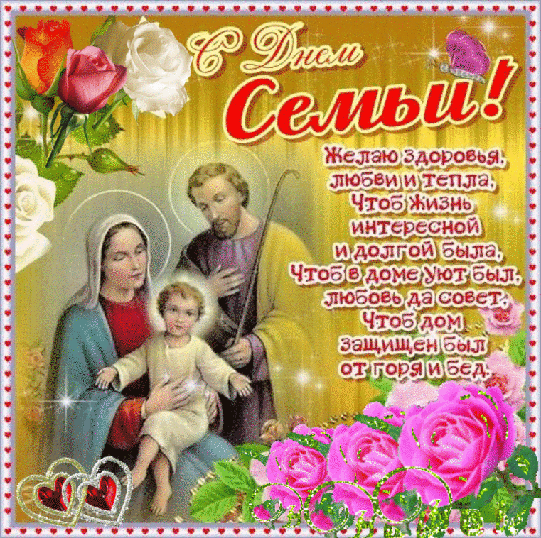 Картинки с Днем семьи, любви и верности (130 открыток). Гифки и мерцающие открытки с Днем семьи, любви и верности