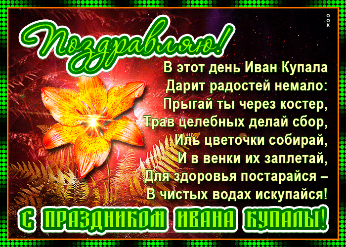 Картинки с Днем Ивана Купалы (165 открыток). Гифки и мерцающие открытки с днем Ивана Купалы