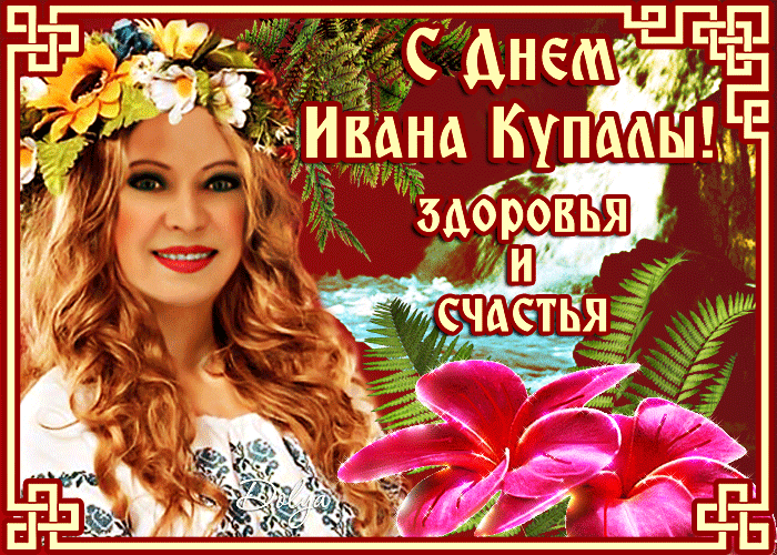 Картинки с Днем Ивана Купалы (165 открыток). Гифки и мерцающие открытки с днем Ивана Купалы
