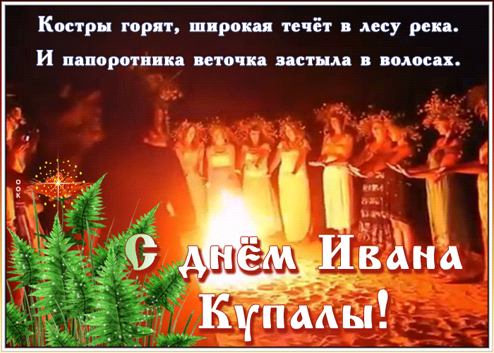 Картинки с Днем Ивана Купалы (165 открыток). Гифки и мерцающие открытки с днем Ивана Купалы