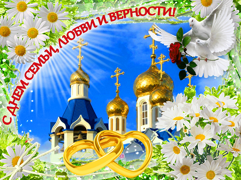 Картинки с Днем семьи, любви и верности (130 открыток). Гифки и мерцающие открытки с Днем семьи, любви и верности