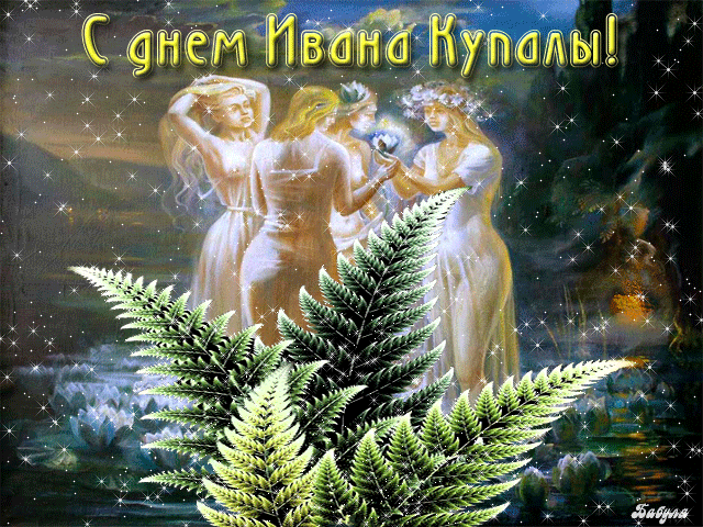 Картинки с Днем Ивана Купалы (165 открыток). Гифки и мерцающие открытки с днем Ивана Купалы