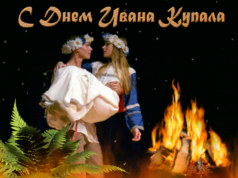 Картинки с Днем Ивана Купалы (165 открыток). Гифки и мерцающие открытки с днем Ивана Купалы