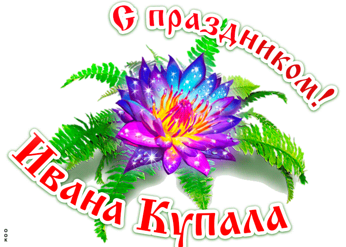 Картинки с Днем Ивана Купалы (165 открыток). Гифки и мерцающие открытки с днем Ивана Купалы