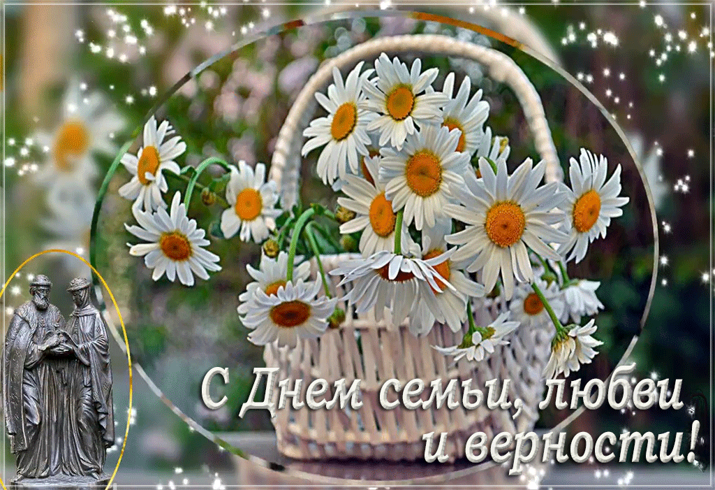 Картинки с Днем семьи, любви и верности (130 открыток). Гифки и мерцающие открытки с Днем семьи, любви и верности