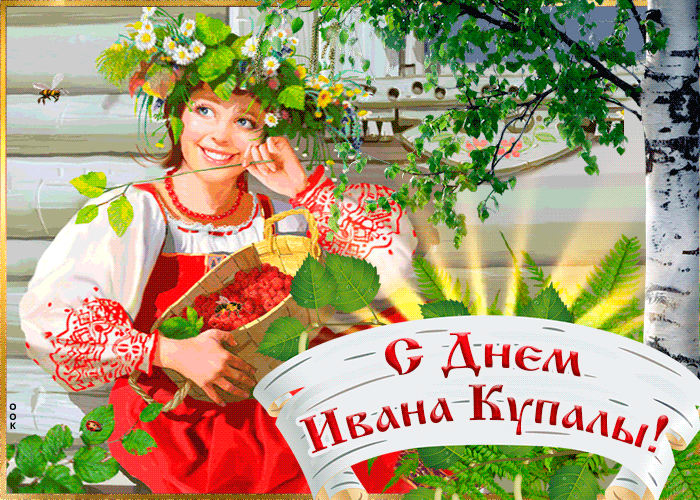 Картинки с Днем Ивана Купалы (165 открыток). Гифки и мерцающие открытки с днем Ивана Купалы