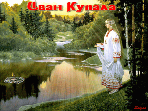 Картинки с Днем Ивана Купалы (165 открыток). Гифки и мерцающие открытки с днем Ивана Купалы
