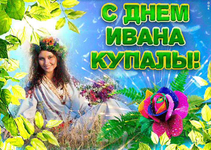 Картинки с Днем Ивана Купалы (165 открыток). Гифки и мерцающие открытки с днем Ивана Купалы