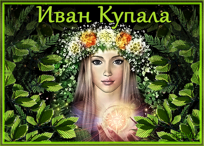 Картинки с Днем Ивана Купалы (165 открыток). Гифки и мерцающие открытки с днем Ивана Купалы