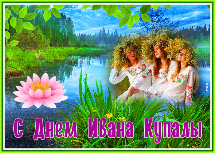 Картинки с Днем Ивана Купалы (165 открыток). Гифки и мерцающие открытки с днем Ивана Купалы