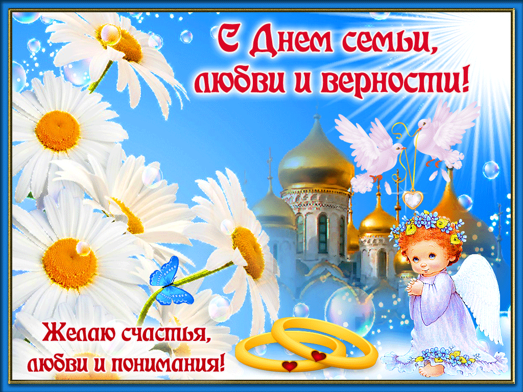 Картинки с Днем семьи, любви и верности (130 открыток). Гифки и мерцающие открытки с Днем семьи, любви и верности