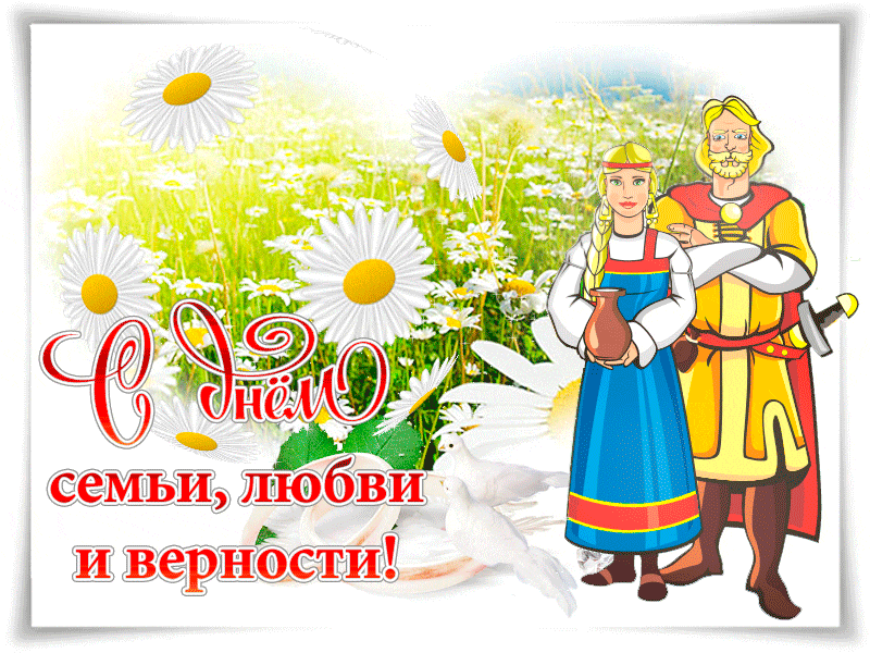Картинки с Днем семьи, любви и верности (130 открыток). Гифки и мерцающие открытки с Днем семьи, любви и верности