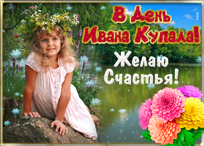 Картинки с Днем Ивана Купалы (165 открыток). Гифки и мерцающие открытки с днем Ивана Купалы