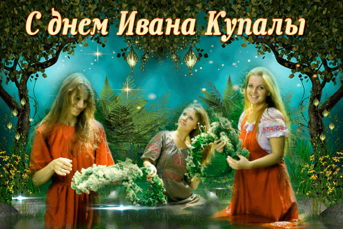 Картинки с Днем Ивана Купалы (165 открыток). Гифки и мерцающие открытки с днем Ивана Купалы