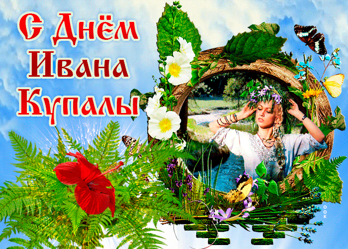 Картинки с Днем Ивана Купалы (165 открыток). Гифки и мерцающие открытки с днем Ивана Купалы