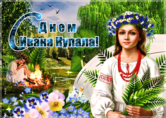 Картинки с Днем Ивана Купалы (165 открыток). Гифки и мерцающие открытки с днем Ивана Купалы