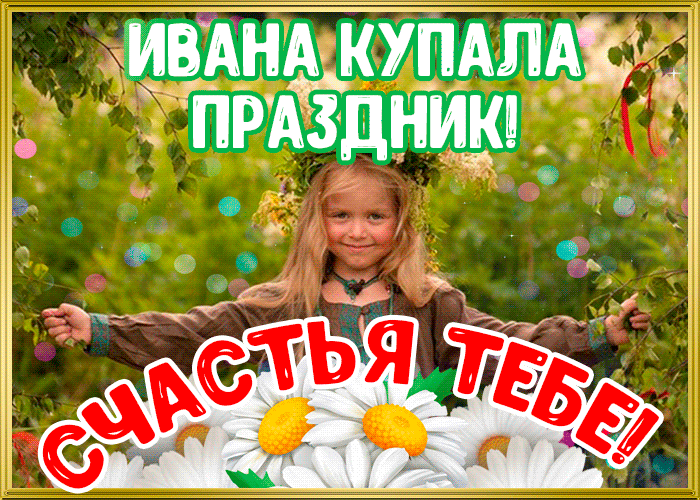Картинки с Днем Ивана Купалы (165 открыток). Гифки и мерцающие открытки с днем Ивана Купалы