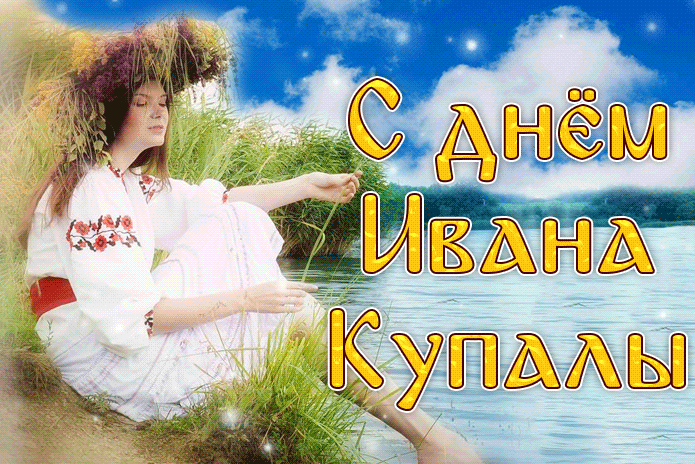 Картинки с Днем Ивана Купалы (165 открыток). Гифки и мерцающие открытки с днем Ивана Купалы