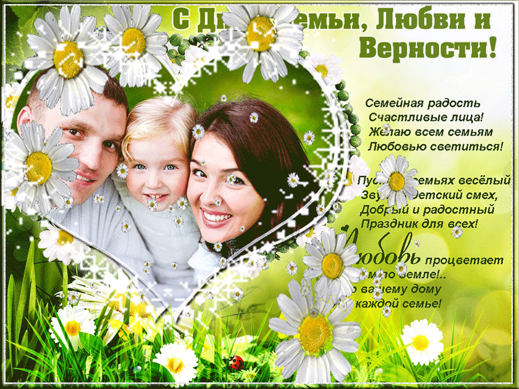 Картинки с Днем семьи, любви и верности (130 открыток). Гифки и мерцающие открытки с Днем семьи, любви и верности