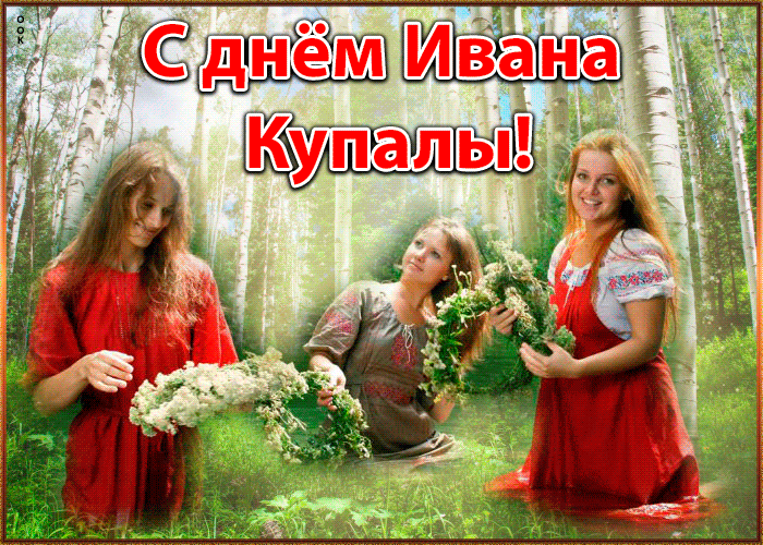 Картинки с Днем Ивана Купалы (165 открыток). Гифки и мерцающие открытки с днем Ивана Купалы