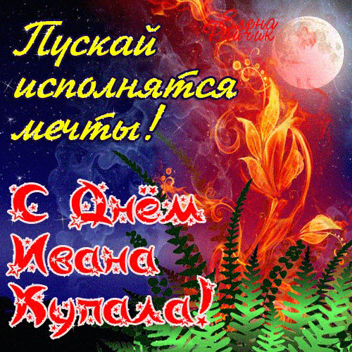 Картинки с Днем Ивана Купалы (165 открыток). Гифки и мерцающие открытки с днем Ивана Купалы
