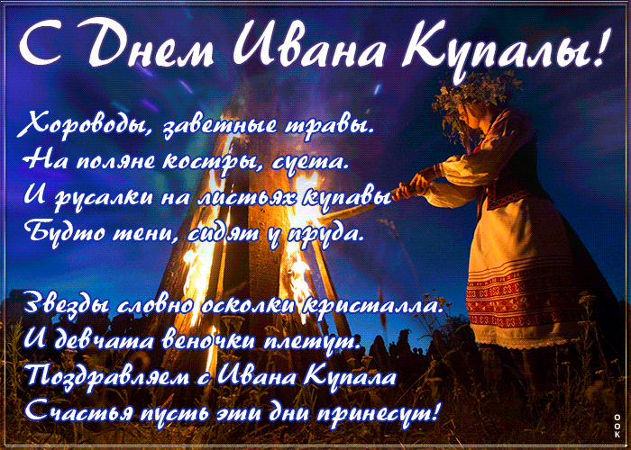 Картинки с Днем Ивана Купалы (165 открыток). Гифки и мерцающие открытки с днем Ивана Купалы
