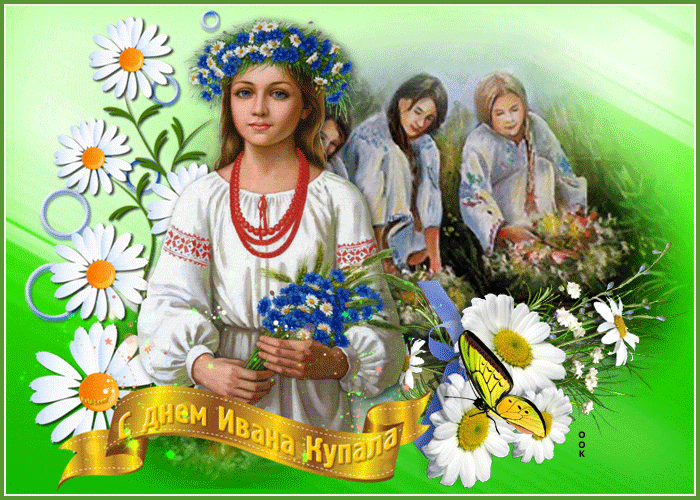 Картинки с Днем Ивана Купалы (165 открыток). Гифки и мерцающие открытки с днем Ивана Купалы