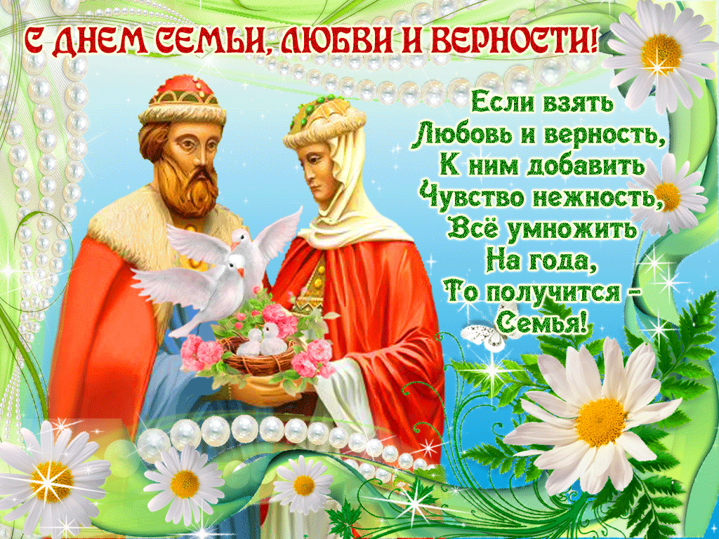 Картинки с Днем семьи, любви и верности (130 открыток). Гифки и мерцающие открытки с Днем семьи, любви и верности