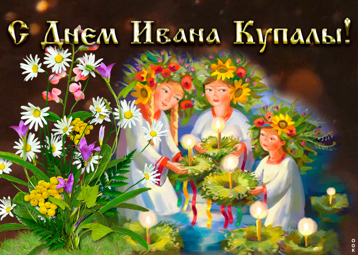 Картинки с Днем Ивана Купалы (165 открыток). Гифки и мерцающие открытки с днем Ивана Купалы