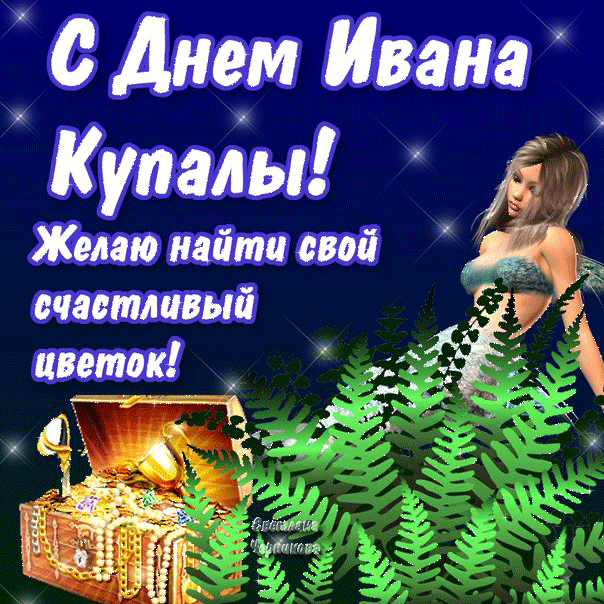 Картинки с Днем Ивана Купалы (165 открыток). Гифки и мерцающие открытки с днем Ивана Купалы