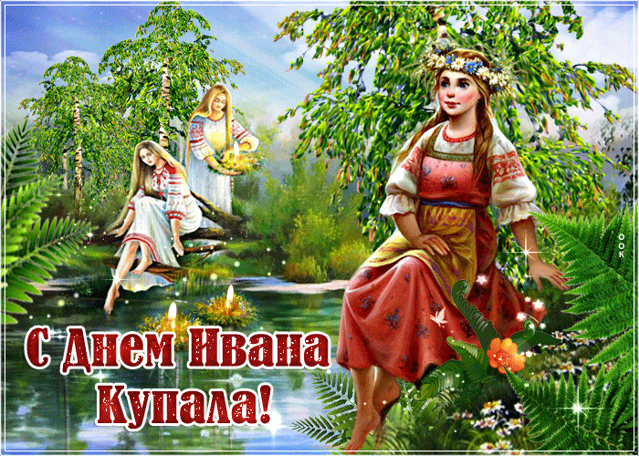 Картинки с Днем Ивана Купалы (165 открыток). Гифки и мерцающие открытки с днем Ивана Купалы