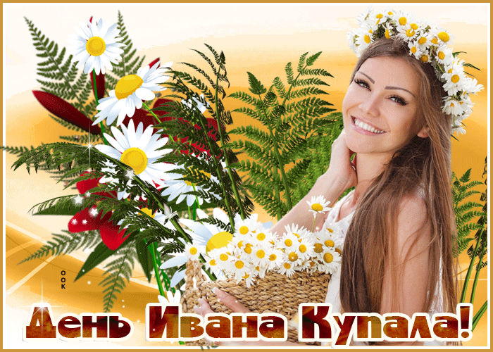 Картинки с Днем Ивана Купалы (165 открыток). Гифки и мерцающие открытки с днем Ивана Купалы