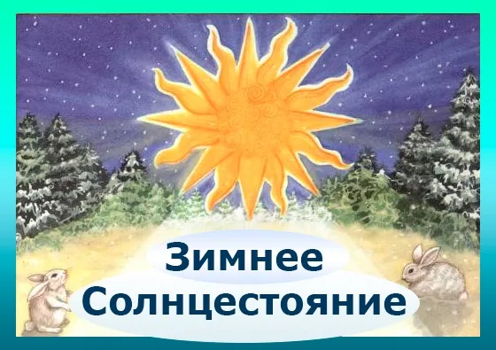 Картинки с Днем зимнего солнцестояния (85 открыток). День зимнего солнцестояния - картинки с надписями