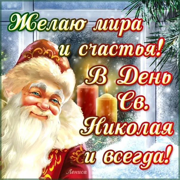 Картинки с Днем святого Николая Чудотворца (60 открыток). Красивые открытки с Днём святого Николая Чудотворца