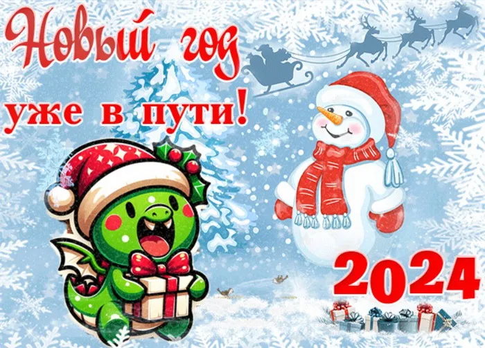 Картинки и открытки с наступающим Новым годом 2024. Картинки с поздравлениями с наступающим Новым годом Дракона