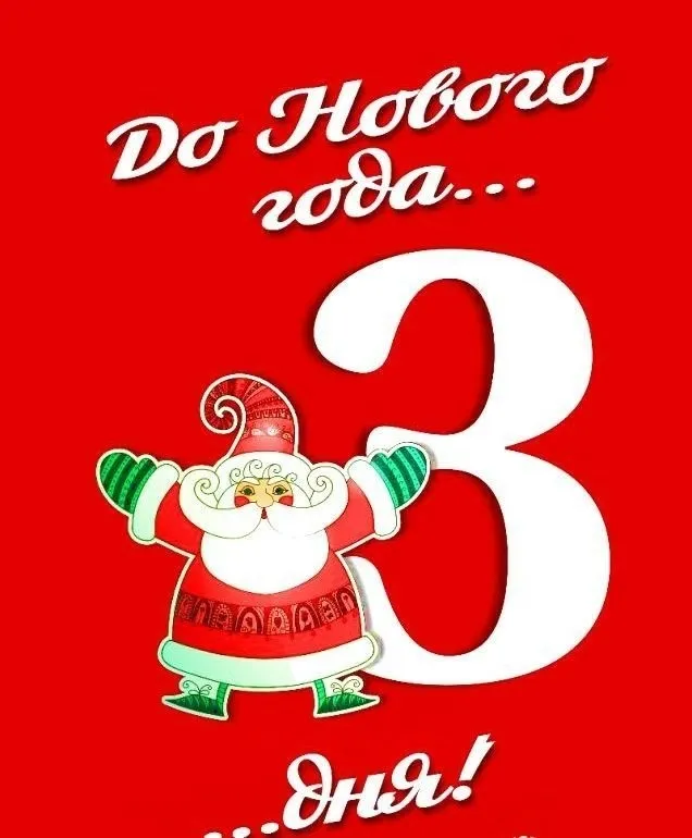 Красивые картинки до Нового года осталось 3 дня. Красивые и прикольные картинки до Нового года осталось 3 дня