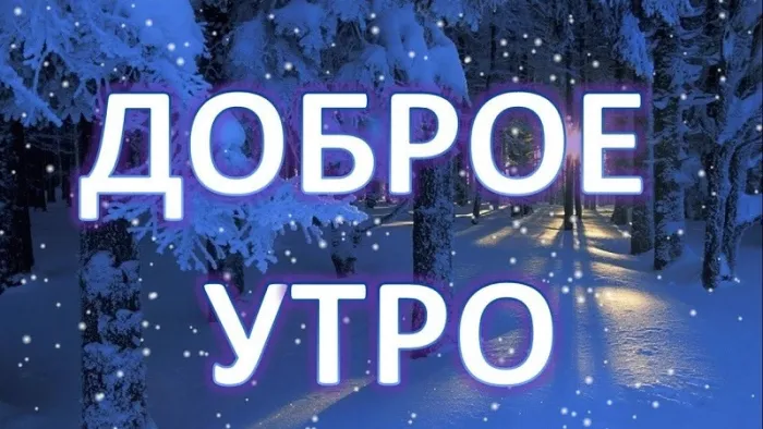 Красивые и позитивные картинки "Доброе зимнее утро". Красивые картинки с пожеланием доброго зимнего утра