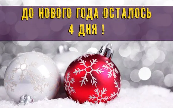 Красивые картинки до Нового года осталось 4 дня. Красивые и прикольные картинки до Нового года осталось 4 дня